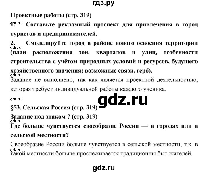 ГДЗ по географии 8 класс Алексеев География России  страница - 319, Решебник 2018