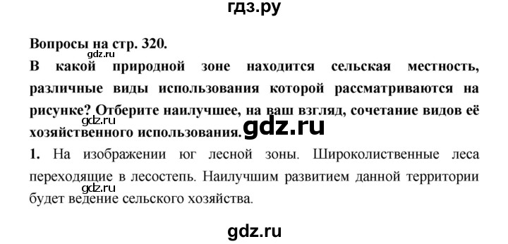 ГДЗ по географии 8 класс Алексеев География России  страница - 320, Решебник 2018
