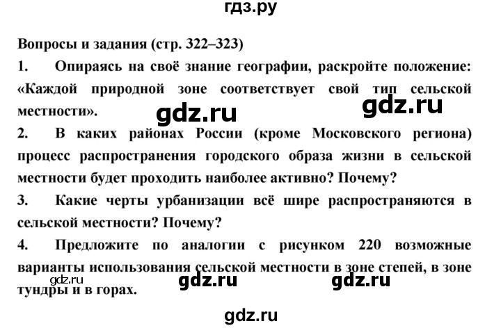 ГДЗ по географии 8 класс Алексеев География России  страница - 322, Решебник 2018