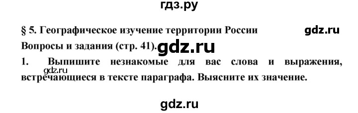 ГДЗ по географии 8 класс Алексеев География России  страница - 41, Решебник 2018
