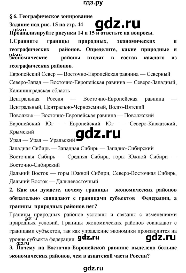 ГДЗ по географии 8 класс Алексеев География России  страница - 44, Решебник 2018
