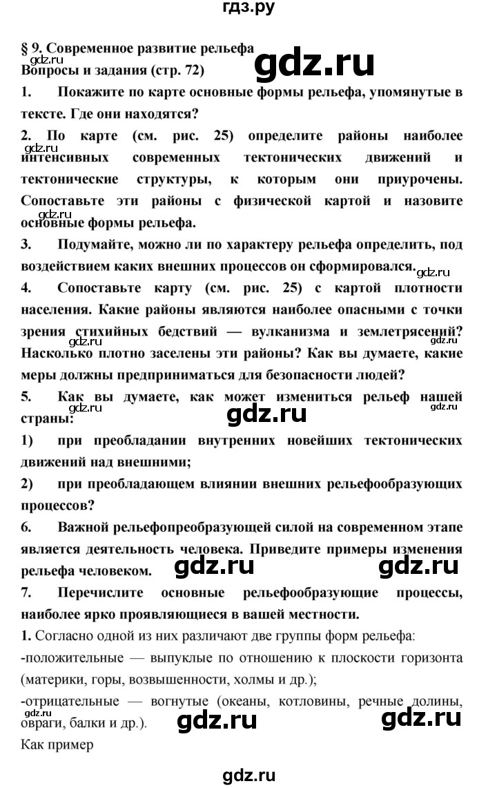 ГДЗ по географии 8 класс Алексеев География России  страница - 72, Решебник 2018