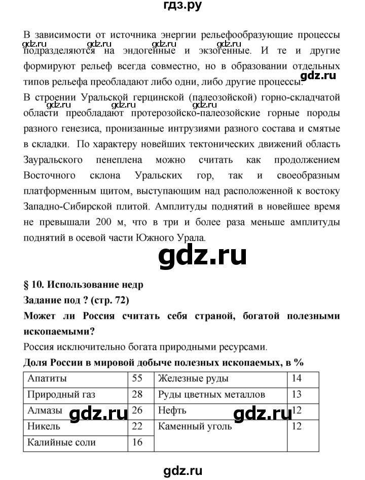 ГДЗ по географии 8 класс Алексеев География России  страница - 72, Решебник 2018