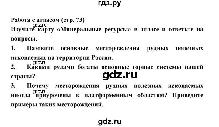ГДЗ по географии 8 класс Алексеев География России  страница - 73, Решебник 2018
