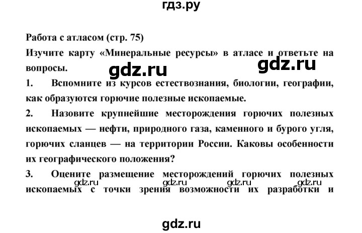 ГДЗ по географии 8 класс Алексеев География России  страница - 75, Решебник 2018