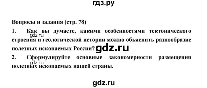 ГДЗ по географии 8 класс Алексеев География России  страница - 78, Решебник 2018