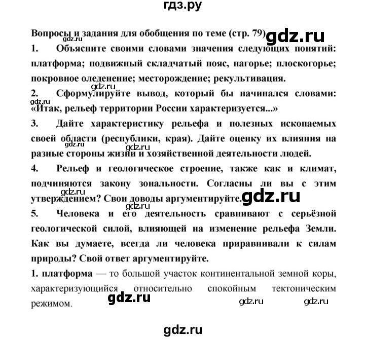 ГДЗ по географии 8 класс Алексеев География России  страница - 79, Решебник 2018