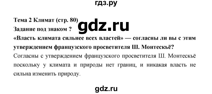 ГДЗ по географии 8 класс Алексеев География России  страница - 80, Решебник 2018