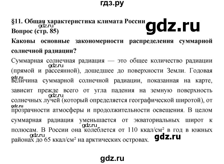 ГДЗ по географии 8 класс Алексеев География России  страница - 85, Решебник 2018