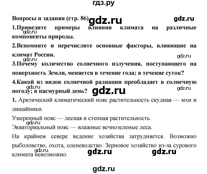 ГДЗ по географии 8 класс Алексеев География России  страница - 86, Решебник 2018