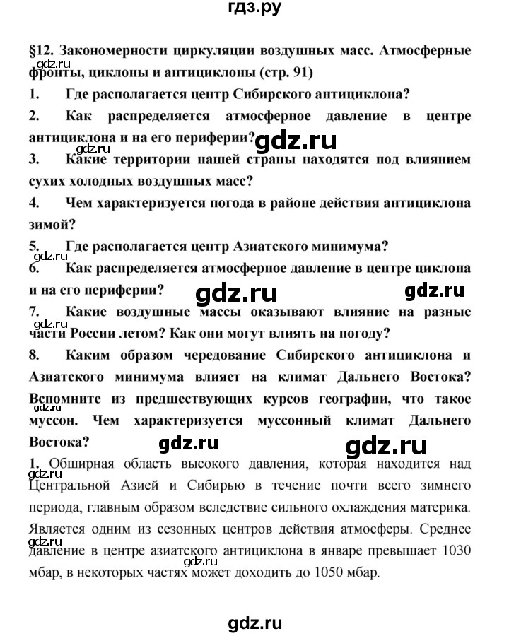 ГДЗ по географии 8 класс Алексеев География России  страница - 91, Решебник 2018