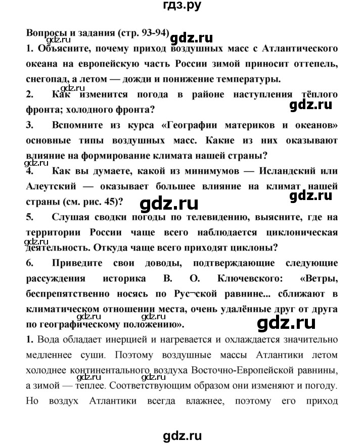 ГДЗ по географии 8 класс Алексеев География России  страница - 93, Решебник 2018