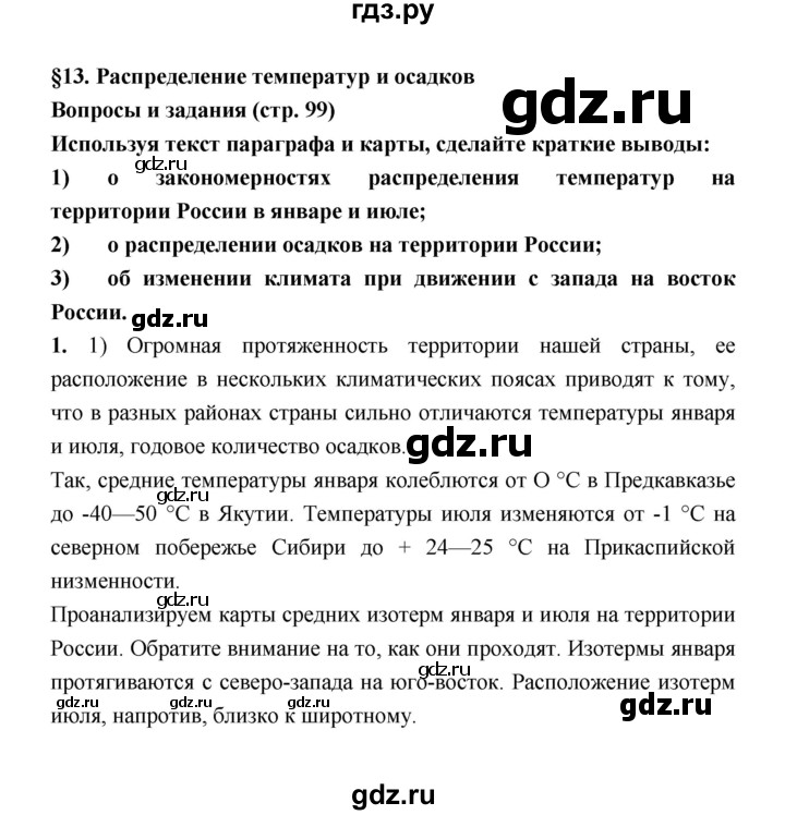 ГДЗ по географии 8 класс Алексеев География России  страница - 99, Решебник 2018