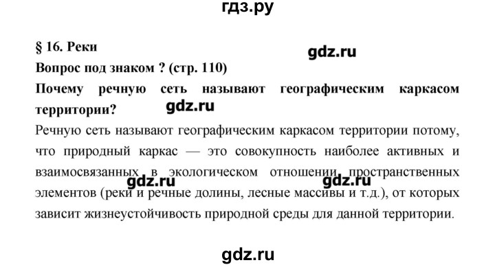 ГДЗ по географии 8 класс Алексеев   страница - 110, Решебник
