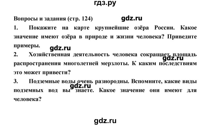 ГДЗ по географии 8 класс Алексеев   страница - 124, Решебник
