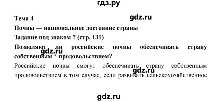 ГДЗ по географии 8 класс Алексеев   страница - 131, Решебник