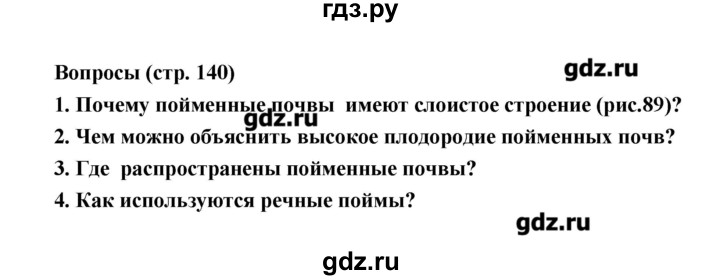 ГДЗ по географии 8 класс Алексеев   страница - 140, Решебник