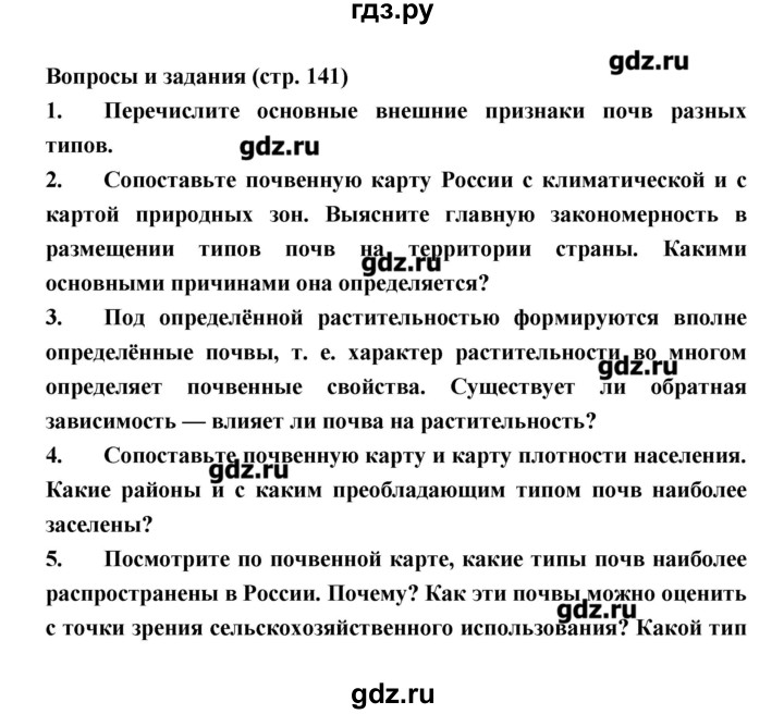 ГДЗ по географии 8 класс Алексеев   страница - 141, Решебник