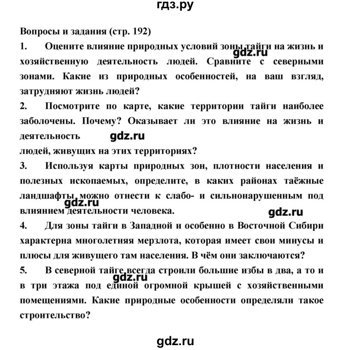 ГДЗ по географии 8 класс Алексеев   страница - 192, Решебник