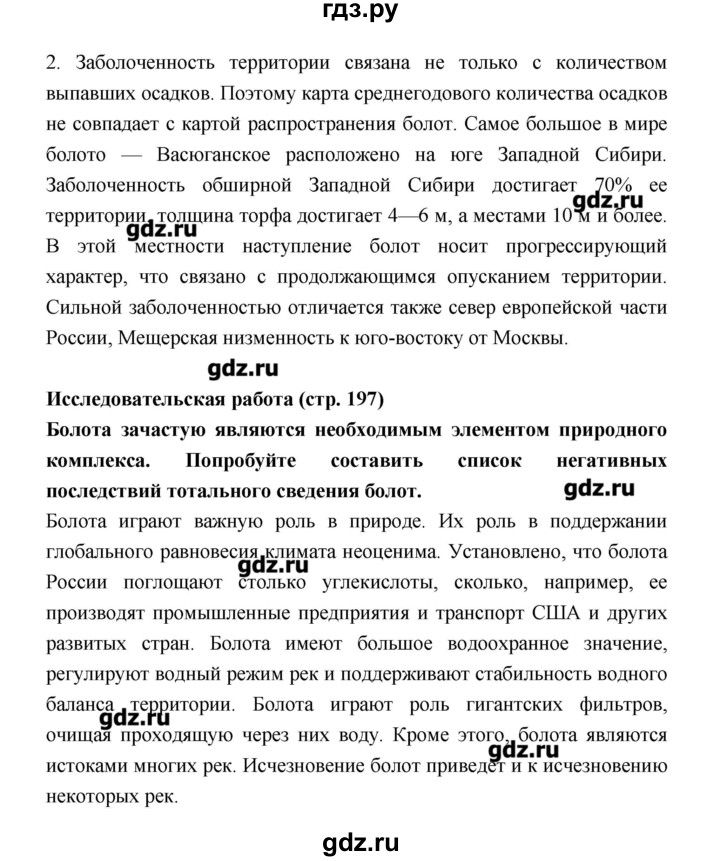 ГДЗ страница 197 география 8 класс Алексеев, Низовцев