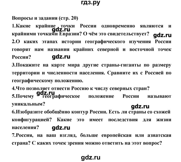 ГДЗ по географии 8 класс Алексеев   страница - 20, Решебник