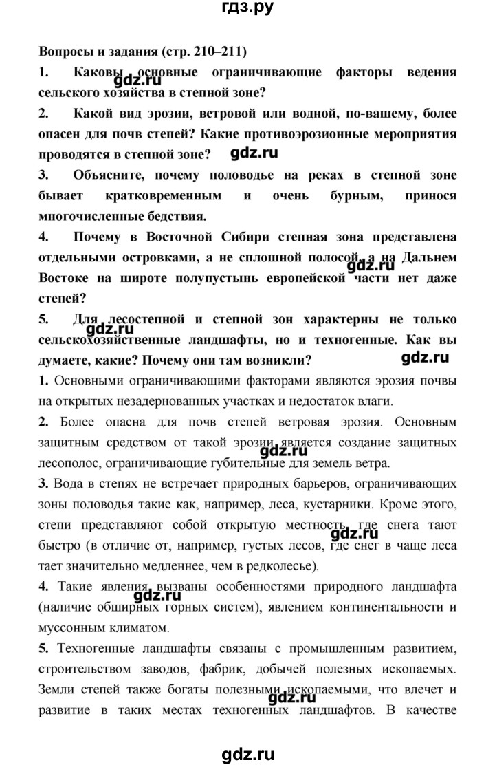 ГДЗ по географии 8 класс Алексеев   страница - 210–211, Решебник