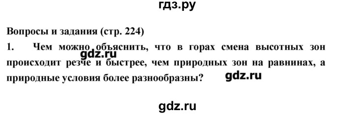 ГДЗ по географии 8 класс Алексеев   страница - 224, Решебник