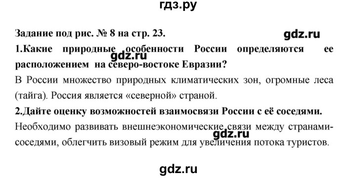 ГДЗ по географии 8 класс Алексеев   страница - 23, Решебник