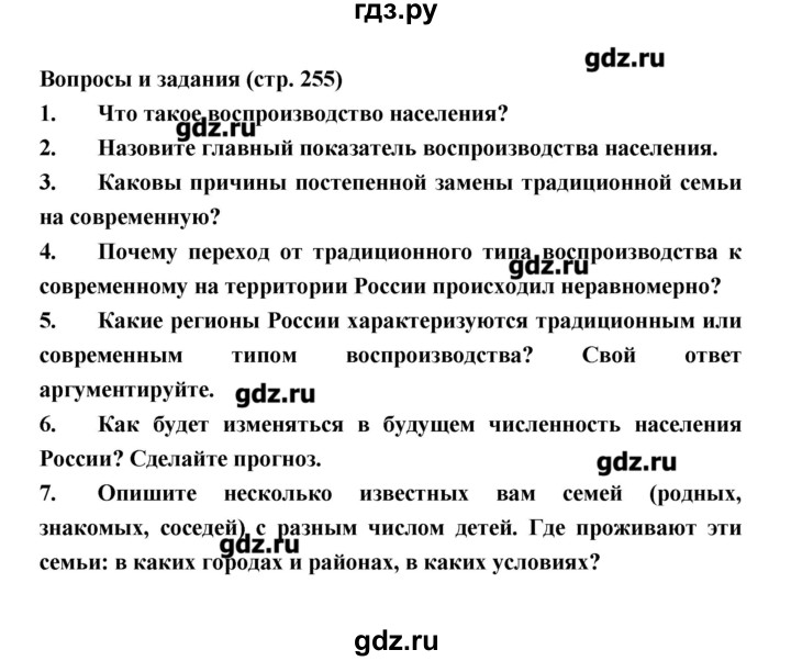 ГДЗ по географии 8 класс Алексеев   страница - 255, Решебник