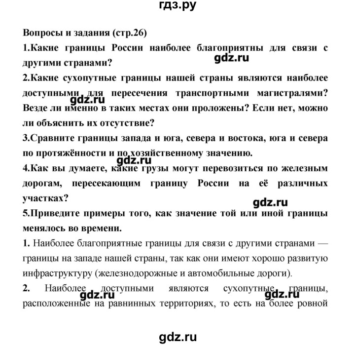 ГДЗ по географии 8 класс Алексеев   страница - 26, Решебник