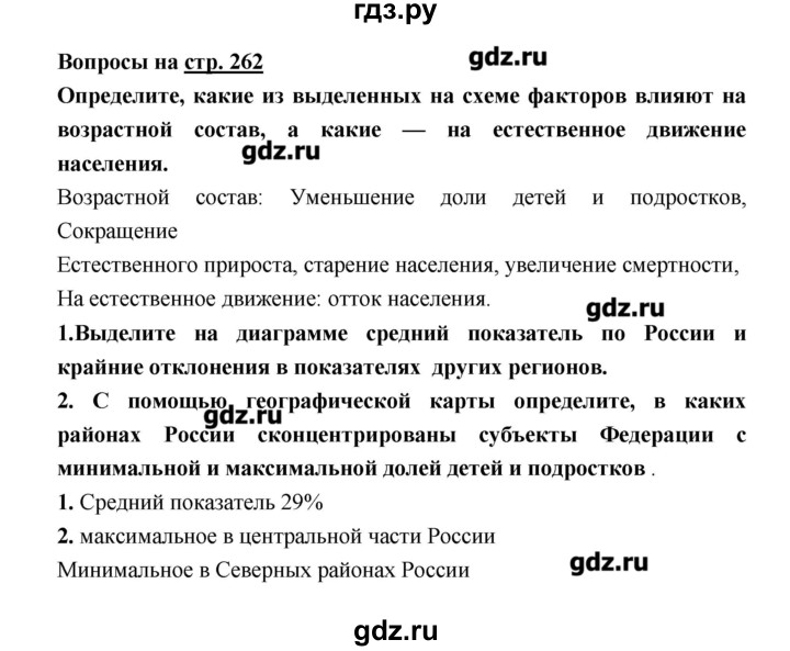ГДЗ по географии 8 класс Алексеев   страница - 262, Решебник