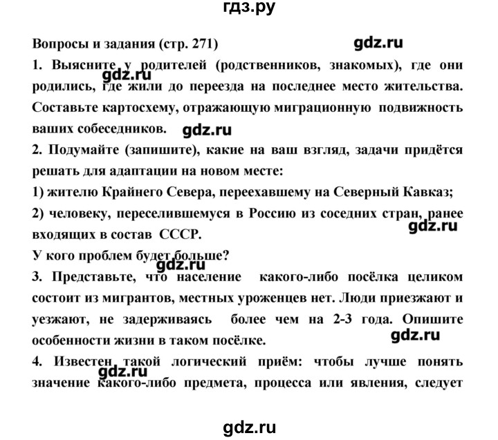 ГДЗ по географии 8 класс Алексеев   страница - 271, Решебник