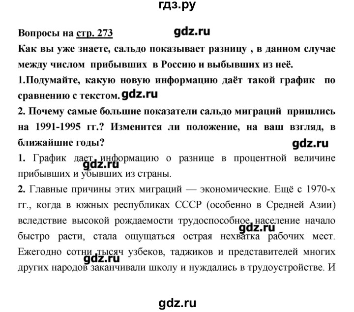 ГДЗ по географии 8 класс Алексеев   страница - 273, Решебник