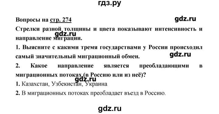 ГДЗ по географии 8 класс Алексеев   страница - 274, Решебник
