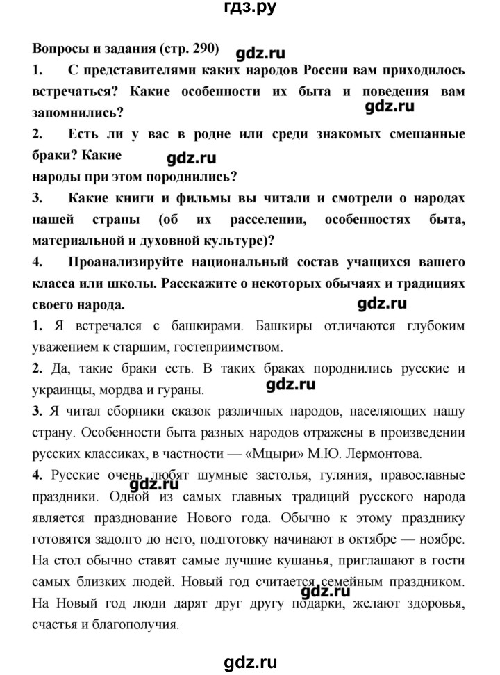 ГДЗ по географии 8 класс Алексеев   страница - 290, Решебник