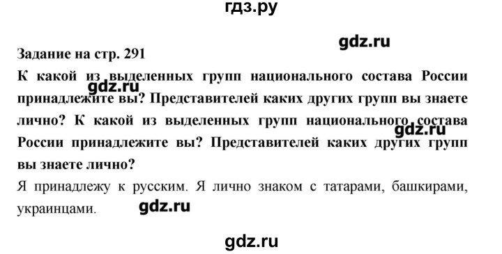 ГДЗ по географии 8 класс Алексеев   страница - 291, Решебник