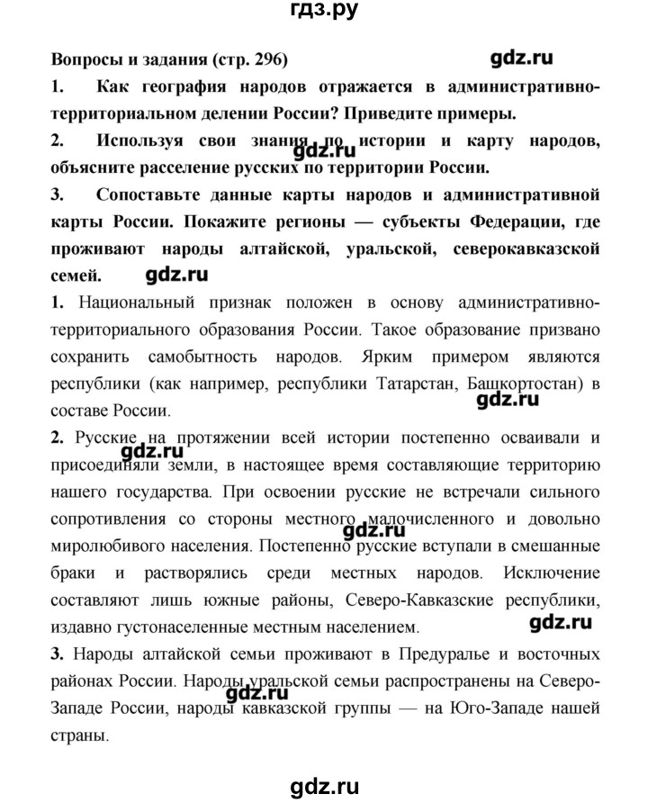 ГДЗ по географии 8 класс Алексеев   страница - 296, Решебник