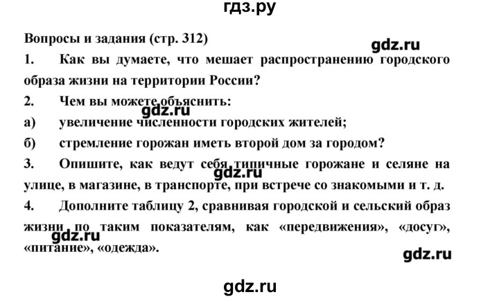 ГДЗ по географии 8 класс Алексеев   страница - 312, Решебник