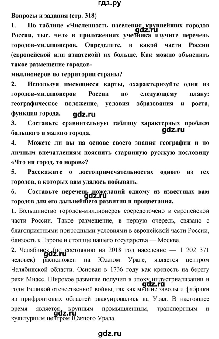 ГДЗ по географии 8 класс Алексеев   страница - 318, Решебник