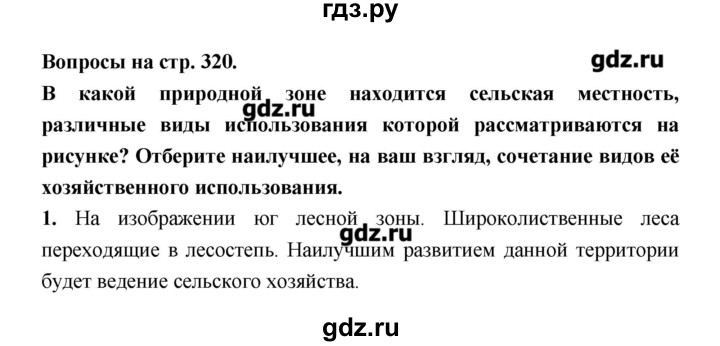 ГДЗ по географии 8 класс Алексеев   страница - 320, Решебник