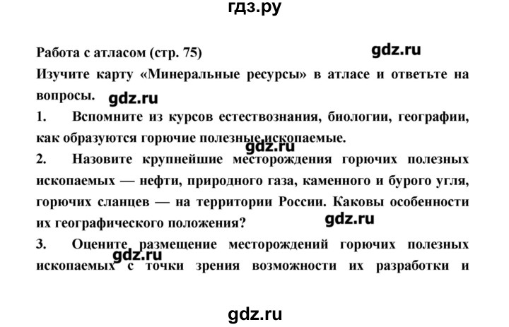 ГДЗ по географии 8 класс Алексеев   страница - 75, Решебник