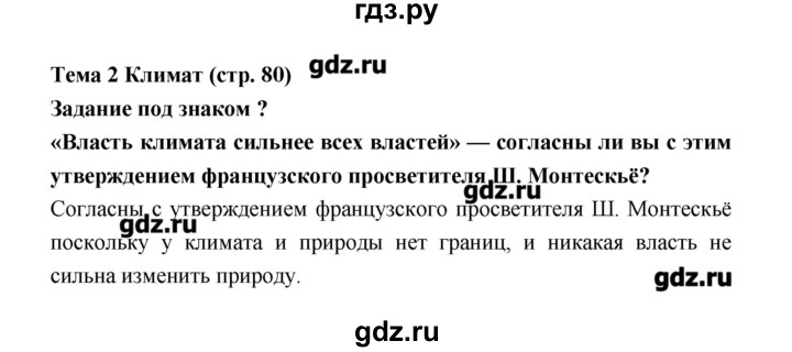 ГДЗ по географии 8 класс Алексеев   страница - 80, Решебник