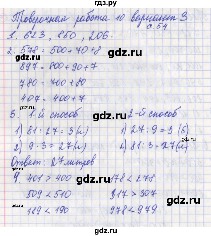 ГДЗ по математике 3 класс Миракова проверочные работы к учебнику Дорофеева  страница - 54, Решебник