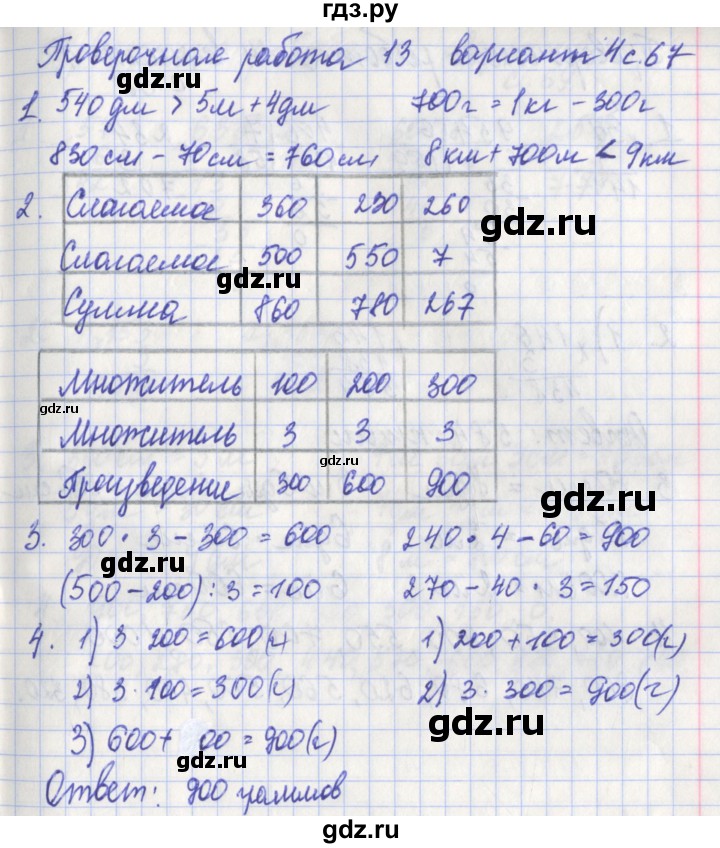 ГДЗ по математике 3 класс Миракова проверочные работы к учебнику Дорофеева  страница - 67, Решебник