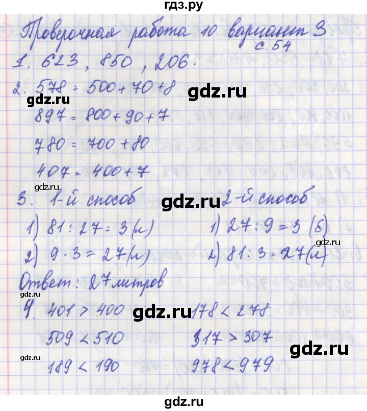 ГДЗ по математике 3 класс Миракова проверочные работы (Дорофеев)  страница - 54, Решебник