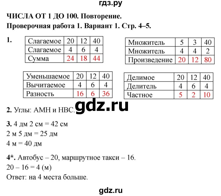 ГДЗ по математике 3 класс Миракова проверочные работы (Дорофеев)  проверочная работа 1 - Вариант 1, Решебник 2023
