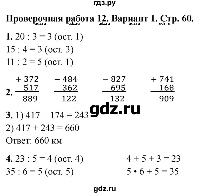 ГДЗ по математике 3 класс Миракова проверочные работы (Дорофеев)  проверочная работа 12 - Вариант 1, Решебник 2023