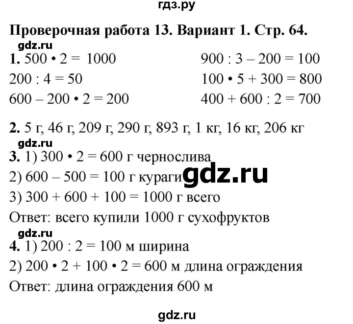 ГДЗ по математике 3 класс Миракова проверочные работы (Дорофеев)  проверочная работа 13 - Вариант 1, Решебник 2023