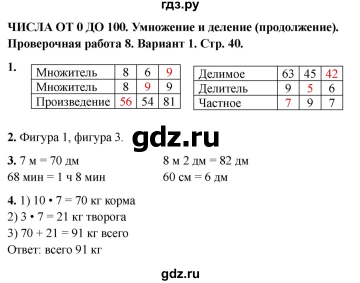 ГДЗ по математике 3 класс Миракова проверочные работы (Дорофеев)  проверочная работа 8 - Вариант 1, Решебник 2023