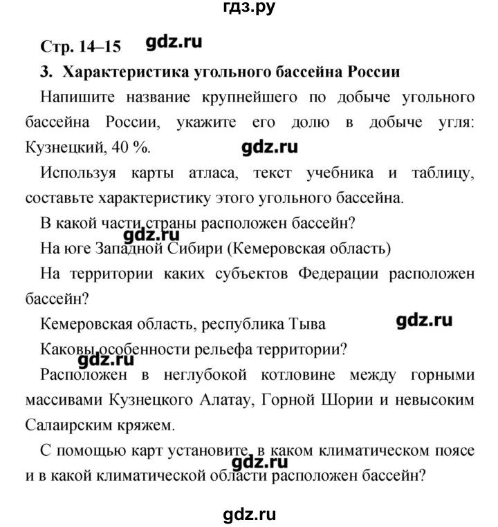 ГДЗ по географии 9 класс Ольховая тетрадь-практикум  страница - 14–15, Решебник